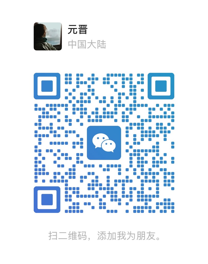 元晋微信二维码，扫码添加好友